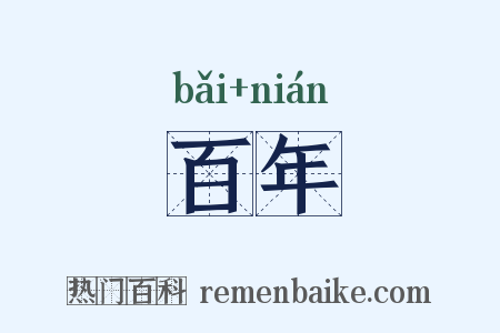 百年是什么意思的图片